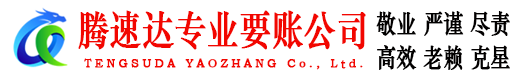 新会腾速达清债公司